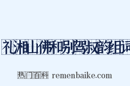 礼湘山佛和别驾叔韵组词是什么意思的图片